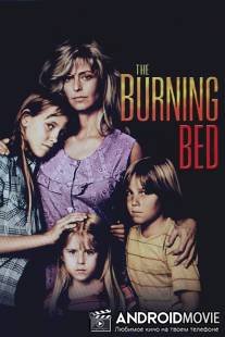 Пылающая кровать / Burning Bed, The