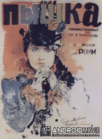 Пышка / Pyshka