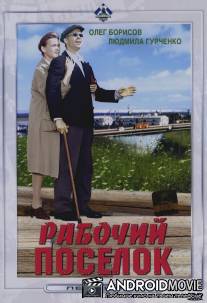 Рабочий поселок / Rabochiy posyolok