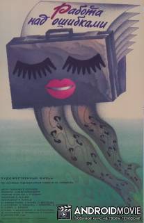 Работа над ошибками / Rabota nad oshibkami