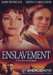 Рабство: Правдивая история Фанни Кимбл / Enslavement: The True Story of Fanny Kemble