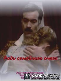 Ради семейного очага / Dlja simejnoho vohnyshha