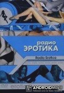 Радио эротика / Radio Erotica
