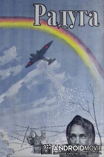 Радуга / Raduga