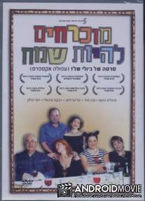 Радуйтесь / Muchrachim Lehiyot Same'ach