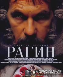 Рагин / Ragin