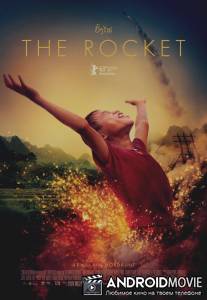 Ракета / Rocket, The