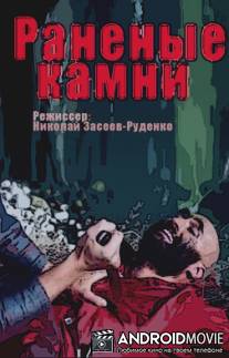 Раненые камни / Ranenye kamni