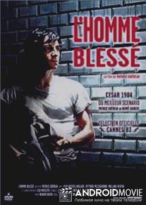 Раненый человек / L'homme blesse