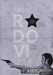 Ранние заботы / Rani radovi