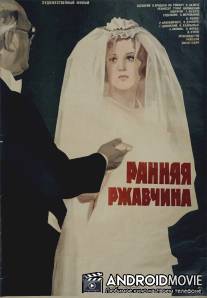 Ранняя ржавчина / Rannyaya rzhavchina