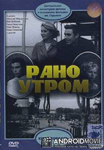 Рано утром / Rano utrom