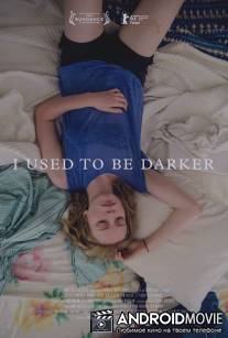 Раньше я был темнее / I Used to Be Darker