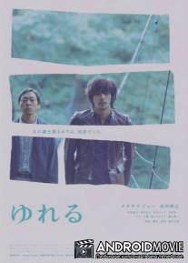 Раскачивание / Yureru