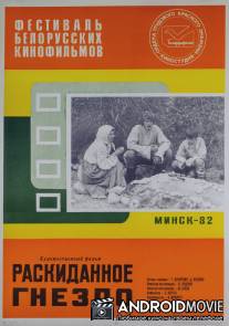 Раскиданное гнездо / Raskidannoe gnezdo