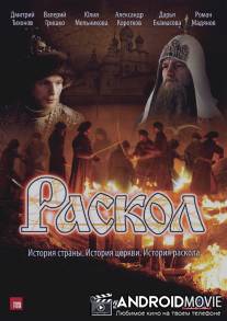 Раскол / Raskol