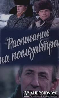 Расписание на послезавтра