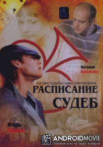 Расписание судеб / Raspisanie sudeb