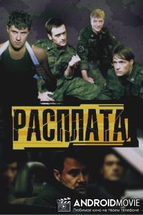 Расплата / Rasplata