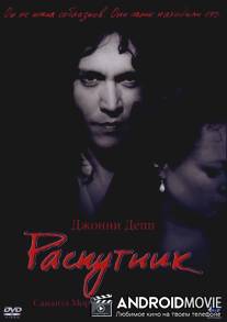 Распутник / Libertine, The
