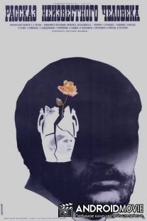 Рассказ неизвестного человека / Rasskaz neizvestnogo cheloveka