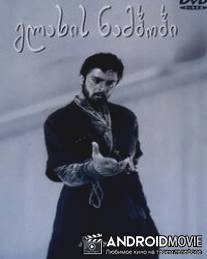 Рассказ нищего / Glakhis naambobi