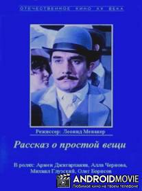 Рассказ о простой вещи / Rasskaz o prostoy veshchi