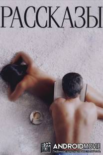 Рассказы / Rasskazy