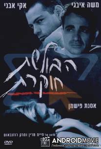 Расследование должно продолжаться / Haboleshet Hokeret