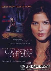 Расследование Джордан / Crossing Jordan