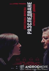 Расследование / Razsledvane