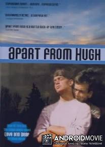 Расставание с Хью / Apart from Hugh