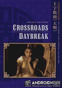 Рассвет / Tianming