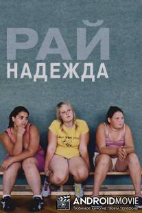 Рай: Надежда / Paradies: Hoffnung
