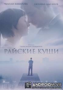 Райские кущи