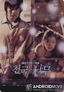 Райское дерево / Tengoku no ki