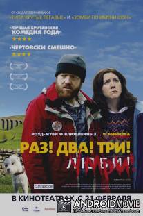 Раз! Два! Три! Умри! / Sightseers