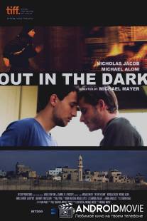Разглядеть в темноте / Out in the Dark