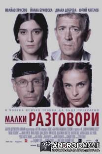 Разговоры о пустяках / Malki razgovori