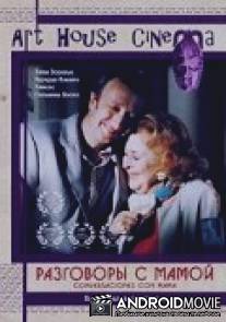 Разговоры с мамой / Conversaciones con mama