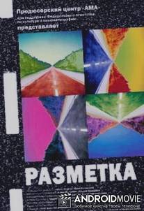 Разметка / Razmetka