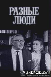 Разные люди / Raznye ludi