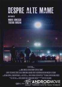 Разные матери / Despre alte mame