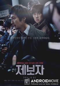 Разоблачитель / Je-bo-ja