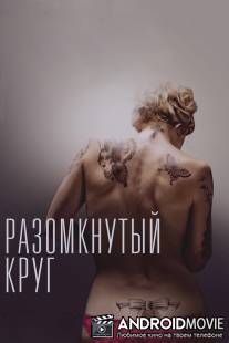Разомкнутый круг / Broken Circle Breakdown, The