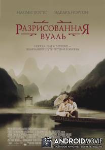 Разрисованная вуаль / Painted Veil, The