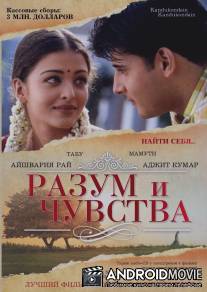Разум и чувства / Kandukondain Kandukondain