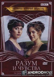 Разум и чувства / 
