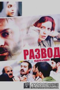 Развод Надера и Симин / Jodaeiye Nader az Simin