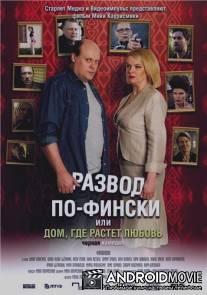 Развод по-фински, или Дом, где растет любовь / Haarautuvan rakkauden talo